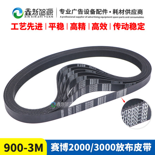 赛博喷绘机放布皮带HTD900-3M