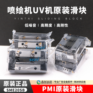 喷绘机写真机卷材UV打印机导轨滑块 SME20SB滑块 滑块 PMI银泰原装