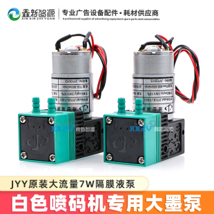 白色喷码 7W大液泵 电机泵 JYY 微型隔膜泵 机专用墨泵