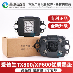 XP600墨栈帽 TX800吸墨垫 天彩压电机/奥德利写真机墨垫 升降墨垫