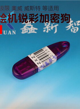 喷绘机配件 赛博锐彩加密狗 赛博 RIP软件狗 锐智600、382锐彩狗