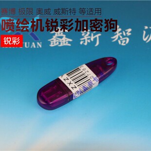 RIP软件狗 喷绘机配件 赛博锐彩加密狗 赛博 382锐彩狗 锐智600