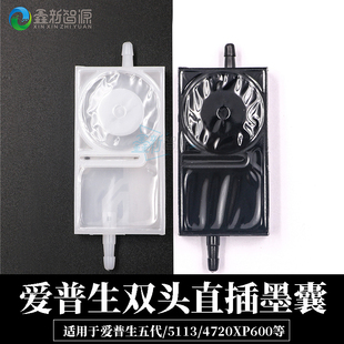 爱普生五代 5113 4720 世纪星旗帜机负压墨囊 XP600两头直插墨囊