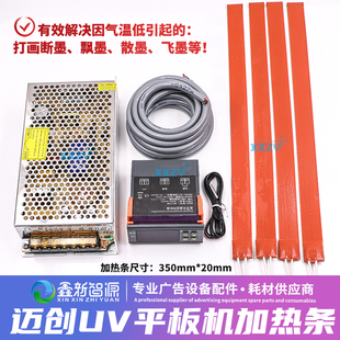 万利达彩神喷头墨盒平台加热带 迈创UV平板打印机温度控制加热条