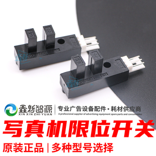 写真机限位开关 墨栈开关 平板机感应器 常闭 墨站 常开 光耦开关