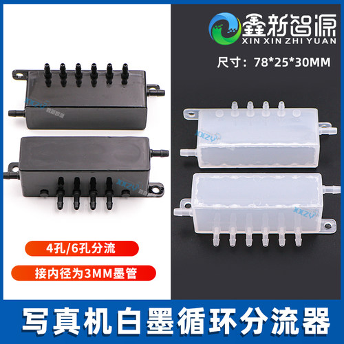 白墨循环分流器XP600/4720/5113