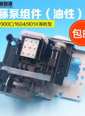 武藤900C 1604 901 13001204写真机泵组件清洗单元抽墨泵墨栈总成