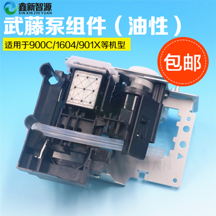 武藤900C 901 13001204写真机泵组件清洗单元 抽墨泵墨栈总成 1604