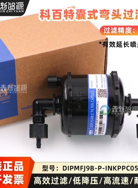 科百特囊式弯头过滤器DIPMFJ9B-P-INKPPC0500KC喷码UV机5UM过滤器