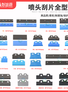 写真机喷头刮片5代7代5113刮片4720XP600TX800UV机废墨橡胶软刮板