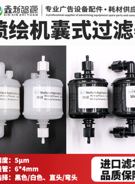 囊式主过滤器 星光白色直头奥威喷绘机优质过滤器 喷码机5U过滤器