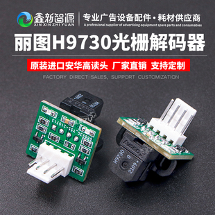 鑫新智源H9730光栅解码 LITU丽图写真机感应器180光栅读头探灯 器