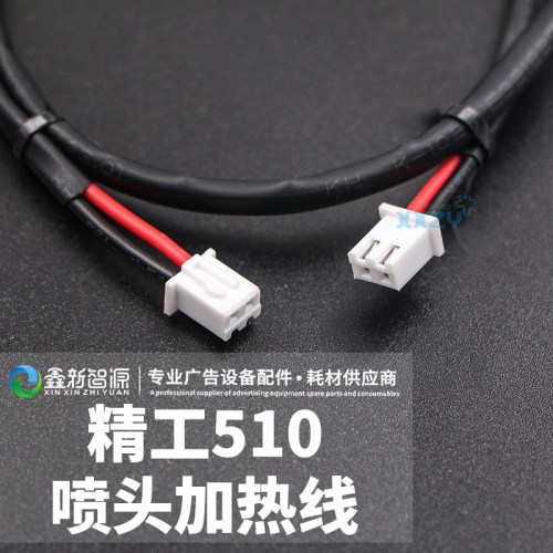 精工510/508喷头加热线
