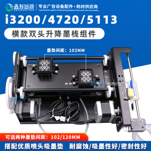 爱普生4720 5113升降墨站总成 吸墨垫 i3200双头写真机墨栈组件