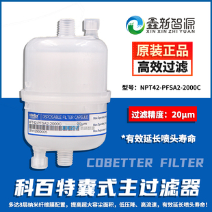 2000C 科百特囊式 过滤器NPT42 PFSA2 陶瓷印花机主过滤器 CBT20U