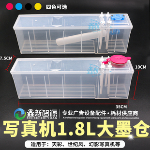 天彩墨盒1.8L大容量写真机二级墨盒世纪风墨仓幻影丽图飞碟1800ML
