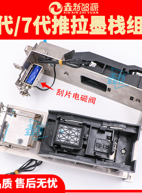 压电写真机5代墨站组件带底座刮片墨栈架XP600爱图银图废墨垫组合