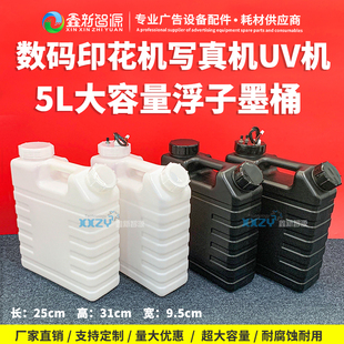 喷绘写真机大墨桶印花机双盖5L墨盒UV打印墨水瓶带液位报警废墨桶