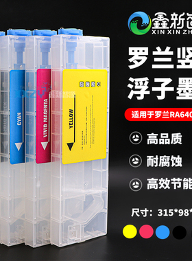 罗兰竖插墨盒 RA640连供二级浮漂墨盒Roland RE640写真机填充墨盒
