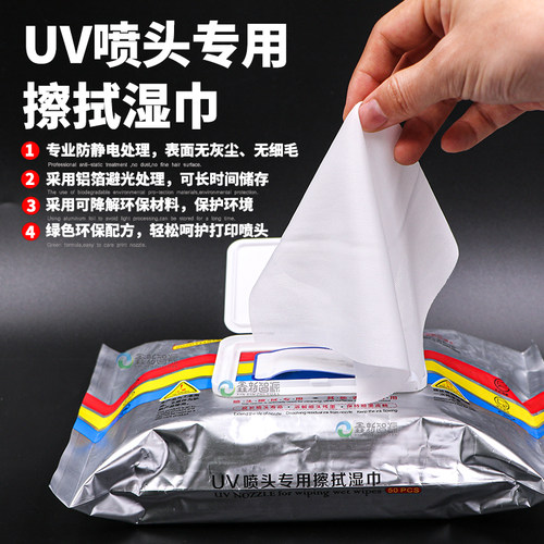 无尘布UV喷头通用擦拭湿巾