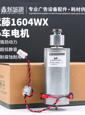 深圳鑫新智源 武藤1604WX电机 Y轴电机马达 CR小车电机 MUTOH配件