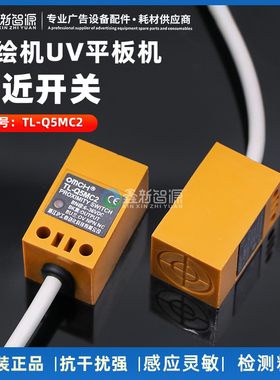 UV打印机平板机接近开关原装接近开关TL-Q5MC2喷绘机写真机感应器