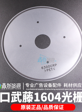 促武藤写真机光栅盘MUTOH VJ1604 900c 1624 1638光栅盘 圆盘光栅