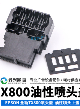 八代 十代六色压电写真机TX800喷头上盖 爱普生F192040油性喷头盖