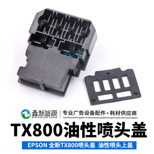 TX800喷头上盖油性喷头盖