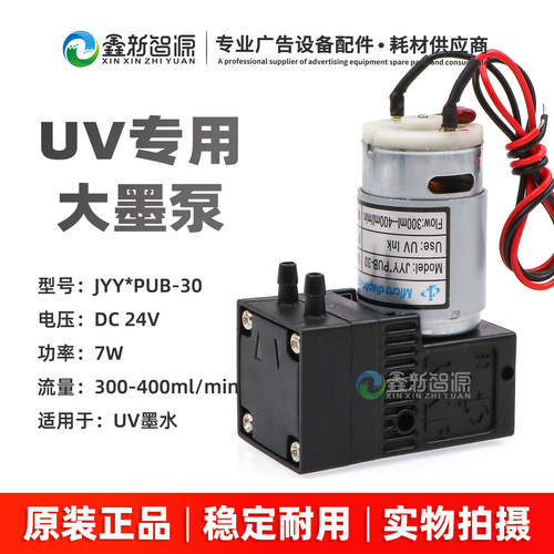 JYY原装UV机专用大墨泵24V配件