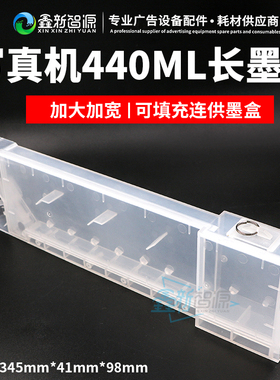 写真机440ml墨盒 mimaki武藤罗兰BS640长墨盒RF640可填充二级墨盒