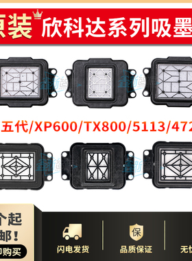 欣科达快图吸墨垫五代升降油性墨垫I3200/4720/XP600/TX800墨栈帽