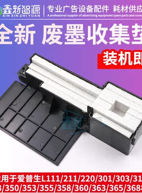 epson爱普生L351废墨垫收集垫维护箱废墨仓L405 L385打印机废墨棉