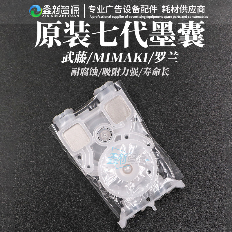 原装七代墨囊武藤1638Roland图片