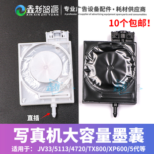 TX800 JV33写真机大容量墨囊 5113 4720 5代头直插UV墨囊 XP600
