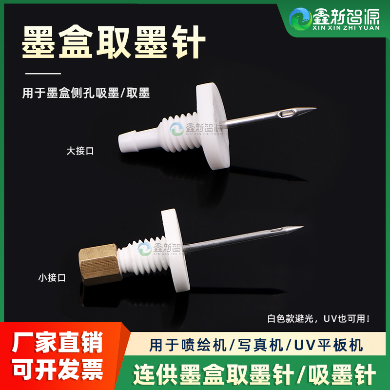 墨盒取墨针写真机墨针