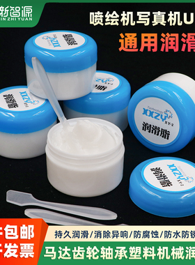 针式打印机润滑脂白色导轨喷绘机轨道轴承机械玩具塑料齿轮润滑油
