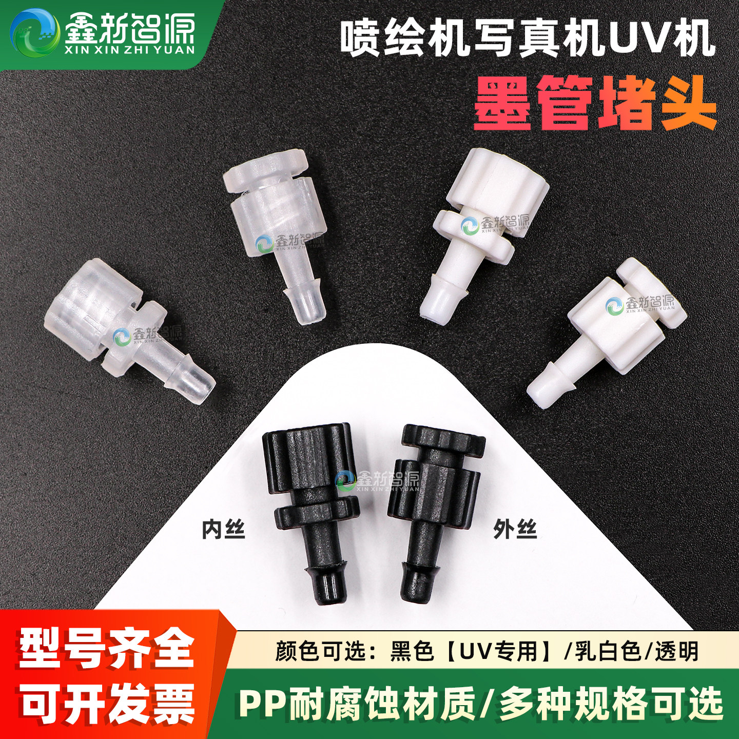 喷绘UV写真机墨管堵头插头子母头图片