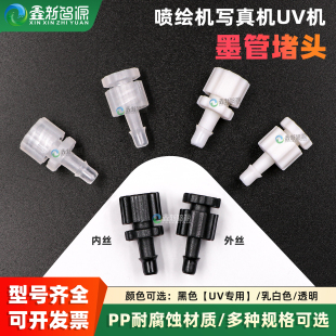 喷绘机写真机墨管堵头UV机墨水管插头公母插内丝外丝子母头耐腐蚀