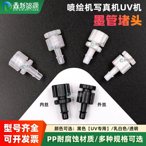 喷绘UV写真机墨管堵头插头子母头