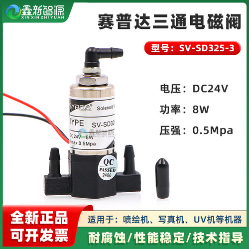赛普达电磁阀 工正喷绘机UV平板机三通阀8W 24V万丽达负压电磁阀 - 封面
