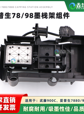 爱普生7880、9880墨栈组件 武藤900C、1300写真机吸墨垫架支架子