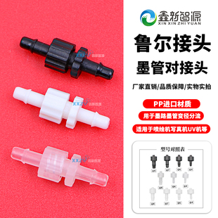 喷绘机墨管快速接头 管道鲁尔头转接头 压电写真机墨管公母对接头