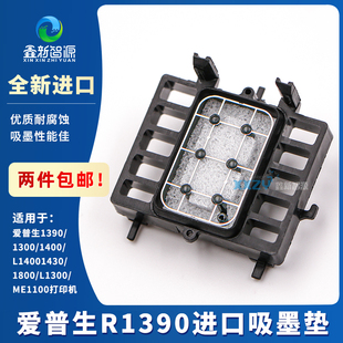 1300 EPSON爱普生R1390墨垫 L1800 1400 1500W吸墨垫抽墨垫 R1430