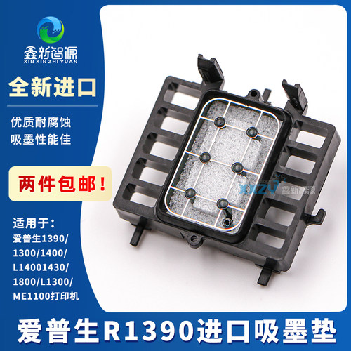 EPSON爱普生R1390吸墨垫