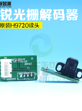 图锐压电写真机光栅解码器 H9720读头 图锐喷绘机光检探头 译码器