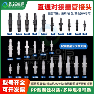 压电机墨水两通接头 写真机喷绘机墨管直通对接头 管道转接头