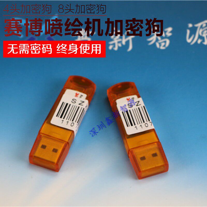 赛博喷绘机4头/8头加密狗加密卡