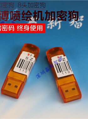 赛博2000/3000喷绘机加密狗 4头/8头加密狗 锐智600软件狗加密卡