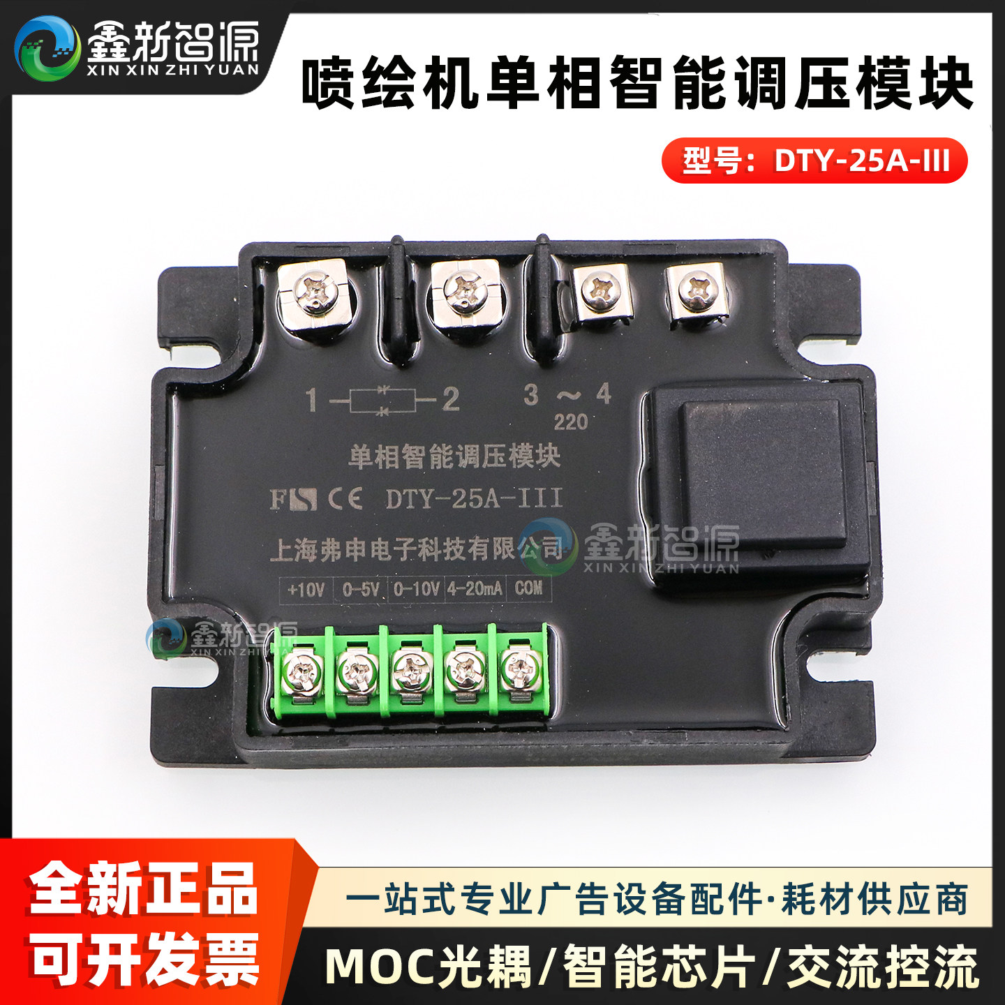 单相智能调压模块DTY-25A-III 喷绘UV机上海弗申可控硅固态调压器